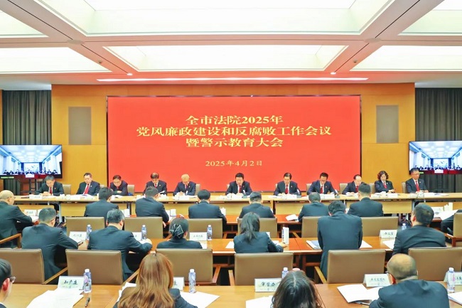 苏州中院召开全市法院2025年党风廉政建设和反腐败工作会议暨警示教育大会